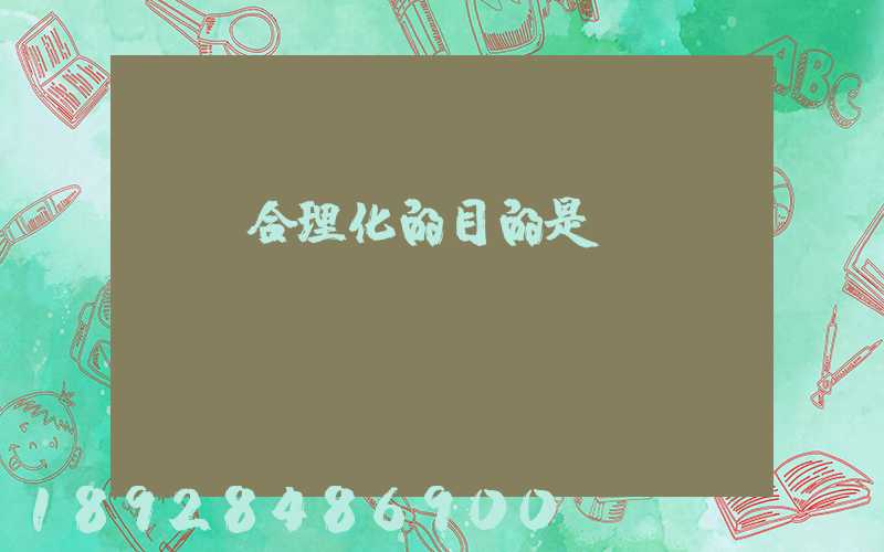 運輸合理化的目的是()。